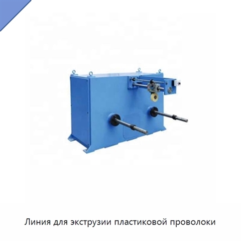 Линия для экструзии пластиковой проволоки