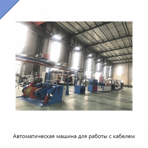 Автоматическая машина для работы с кабелем