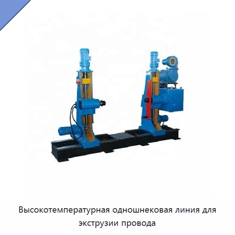 Высокотемпературная одношнековая линия для экструзии провода