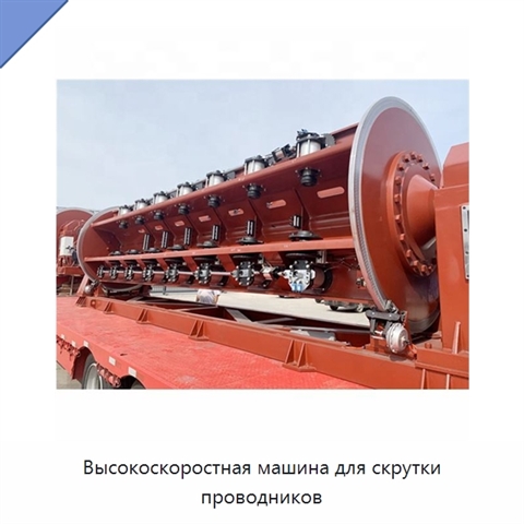 Высокоскоростная машина для скрутки проводников