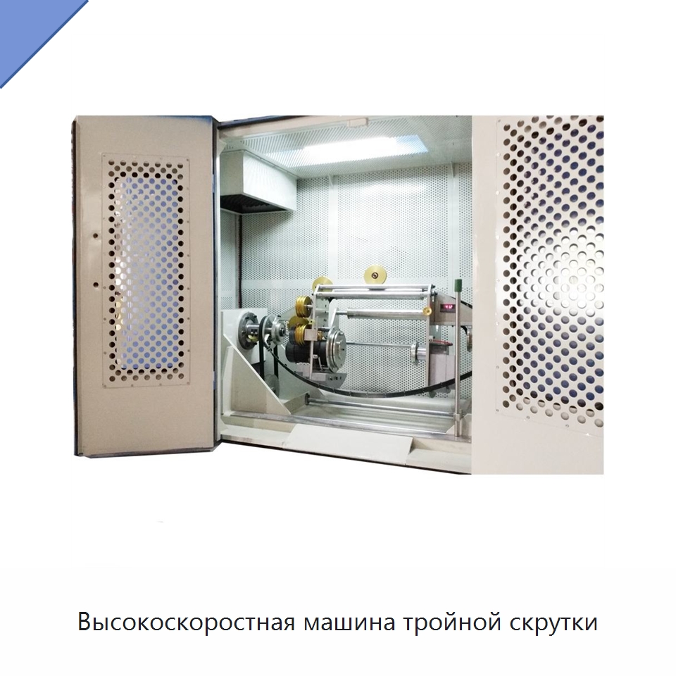 Высокоскоростная машина тройной скрутки — Оборудование для кабельного производства