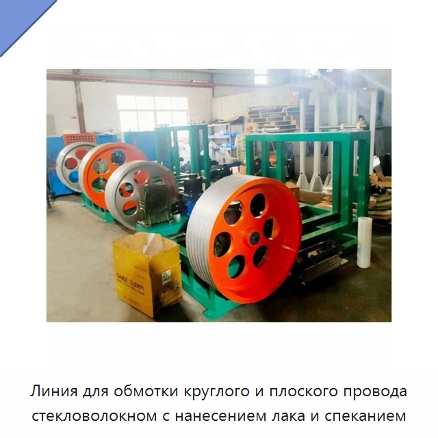 Линия для обмотки круглого и плоского провода стекловолокном с нанесением лака и спеканием — Оборудование для кабельного производства