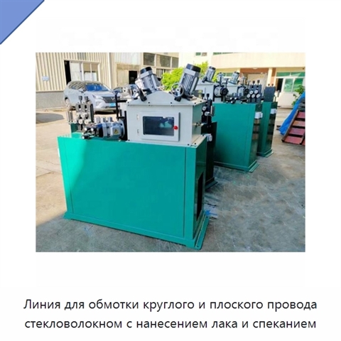 Линия для обмотки круглого и плоского провода стекловолокном с нанесением лака и спеканием