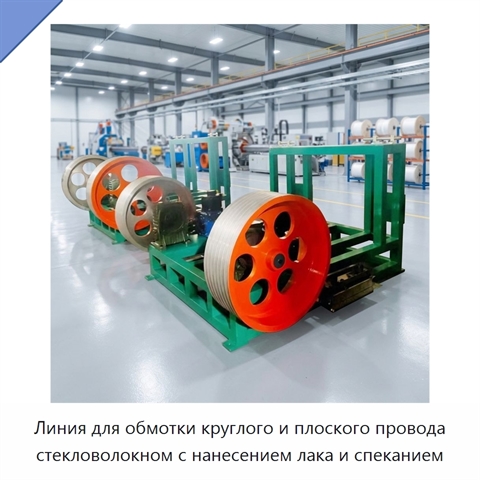 Линия для обмотки круглого и плоского провода стекловолокном с нанесением лака и спеканием