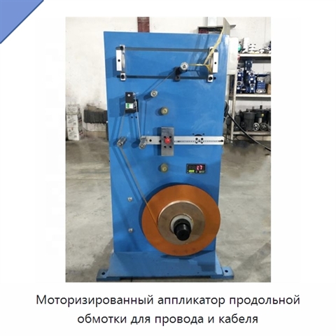 Моторизированный аппликатор продольной обмотки для провода и кабеля
