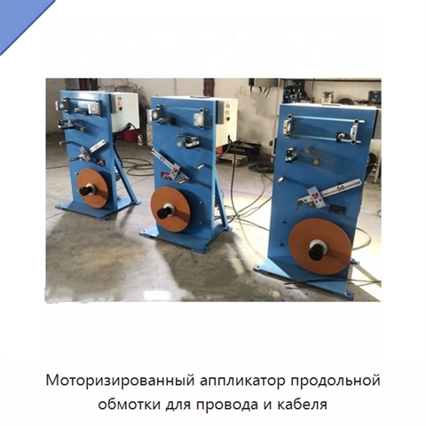 Моторизированный аппликатор продольной обмотки для провода и кабеля