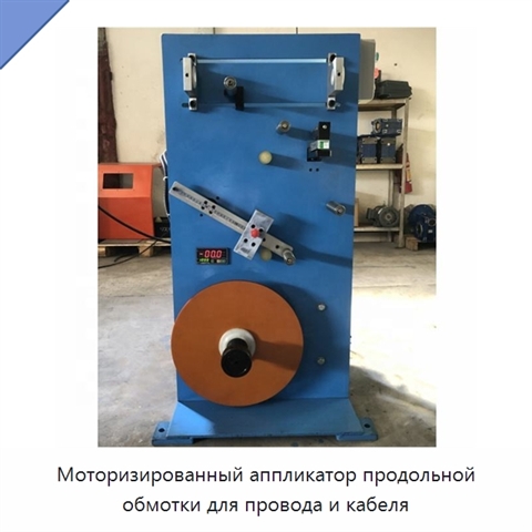 Моторизированный аппликатор продольной обмотки для провода и кабеля