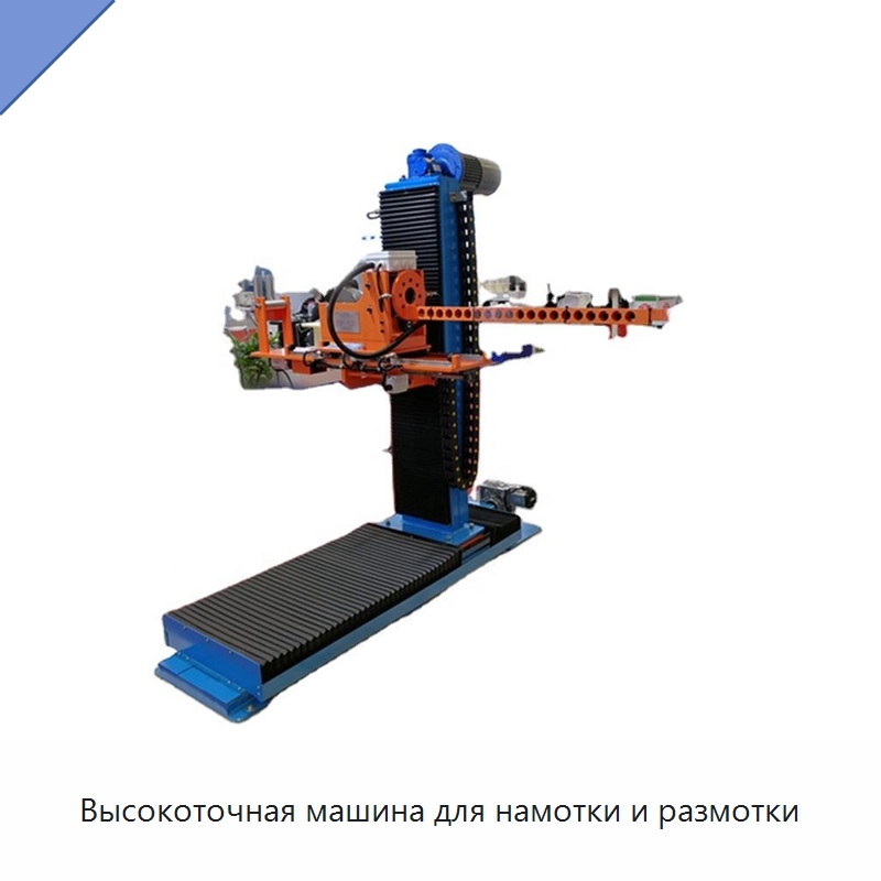 Высокоточная машина для намотки и размотки — Оборудование для кабельного производства