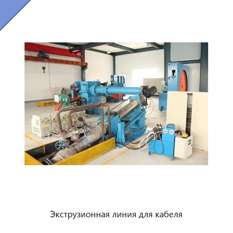 Экструзионная линия для кабеля