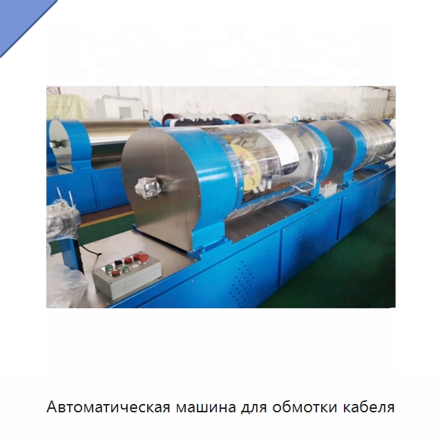 Автоматическая машина для обмотки кабеля — Оборудование для кабельного производства