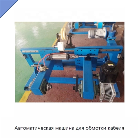 Автоматическая машина для обмотки кабеля