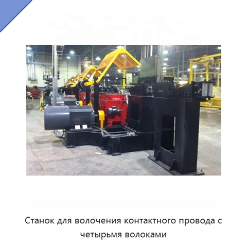 Станок для волочения контактного провода с четырьмя волоками