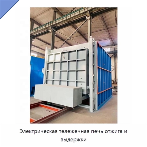 Электрическая тележечная печь отжига и выдержки
