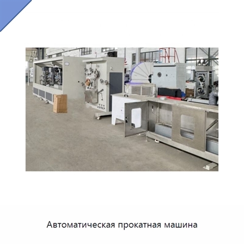 Автоматическая прокатная машина