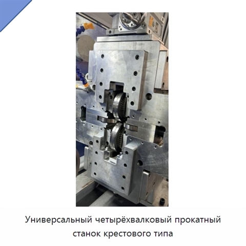 Универсальный четырёхвалковый прокатный станок крестового типа