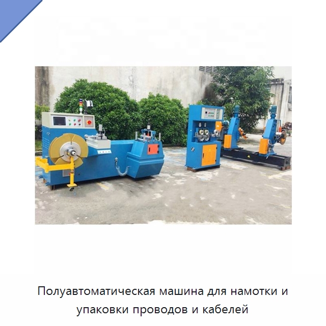 Полуавтоматическая машина для намотки и упаковки проводов и кабелей — Оборудование для кабельного производства