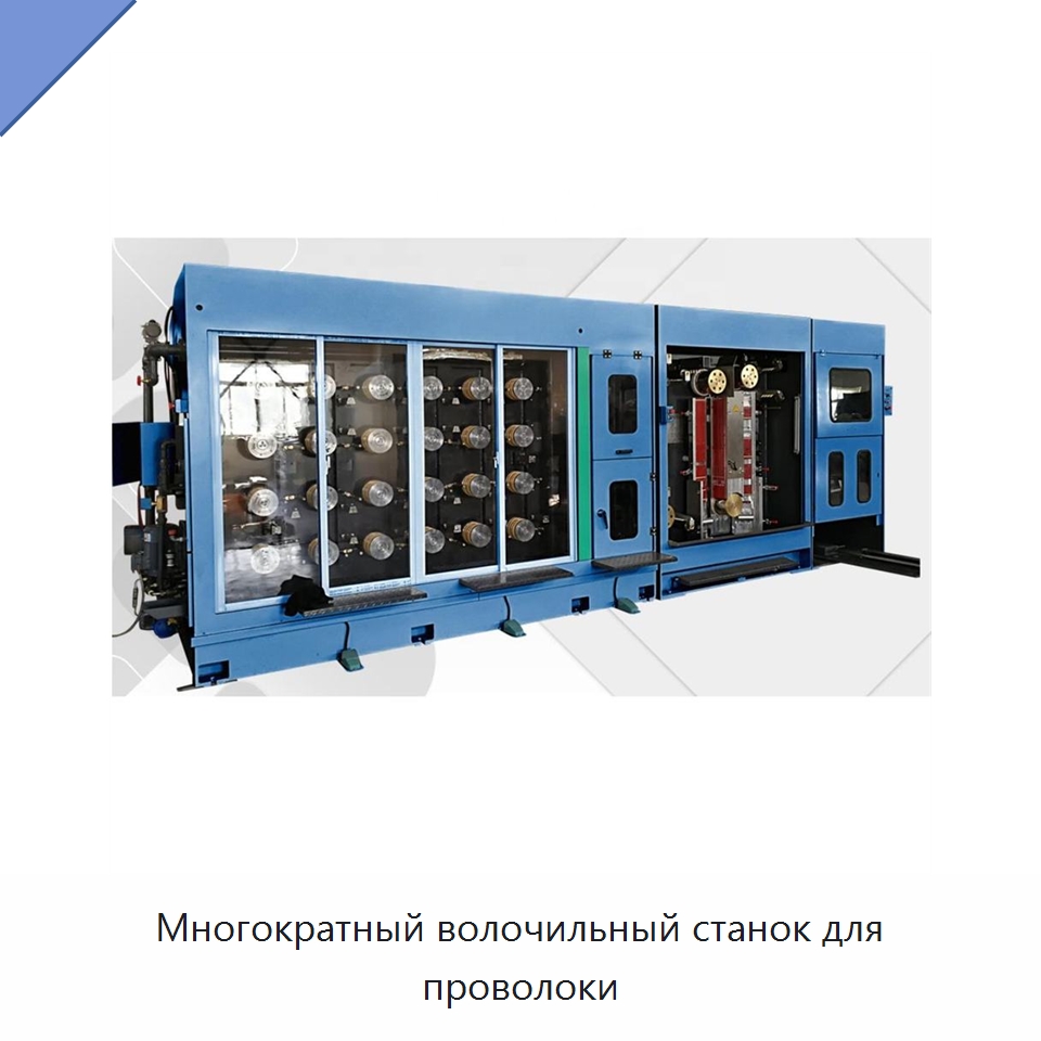 Многократный волочильный станок для проволоки — Оборудование для кабельного производства