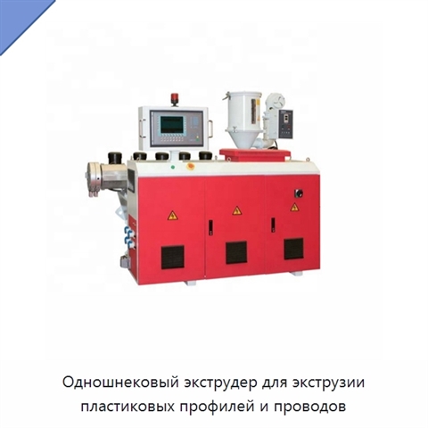 Одношнековый экструдер для экструзии пластиковых профилей и проводов