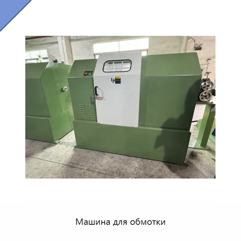 Машина для обмотки