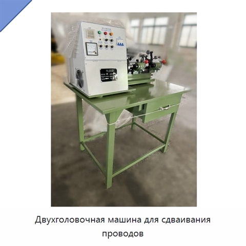 Двухголовочная машина для сдваивания проводов