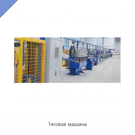 Тяговая машина — Оборудование для кабельного производства