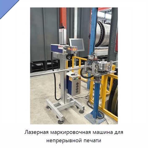 Лазерная маркировочная машина для непрерывной печати