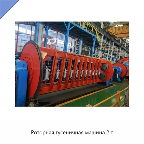 Роторная гусеничная машина 2 т