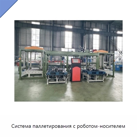 Система паллетирования с роботом-носителем