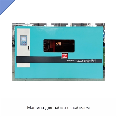 Машина для работы с кабелем