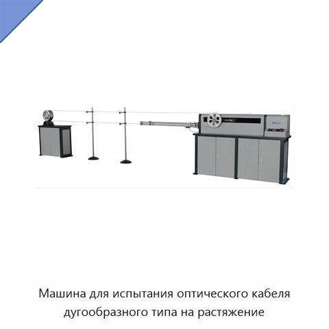 Машина для испытания оптического кабеля дугообразного типа на растяжение