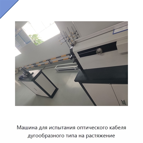 Машина для испытания оптического кабеля дугообразного типа на растяжение