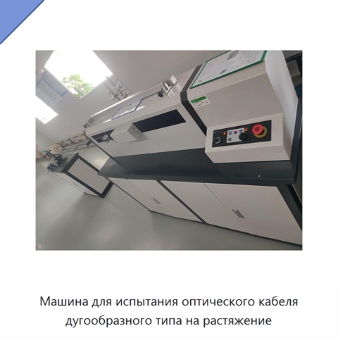 Машина для испытания оптического кабеля дугообразного типа на растяжение