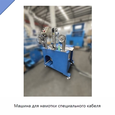 Машина для намотки специального кабеля