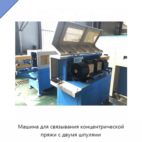 Машина для связывания концентрической пряжи с двумя шпулями