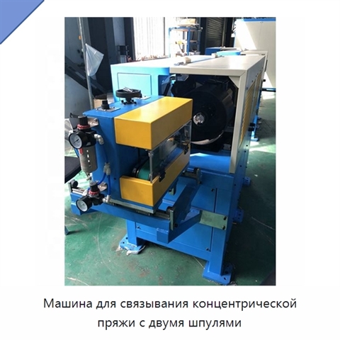 Машина для связывания концентрической пряжи с двумя шпулями