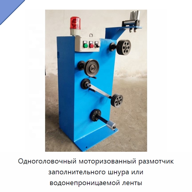 Одноголовочный моторизованный размотчик заполнительного шнура или водонепроницаемой ленты — Оборудование для кабельного производства