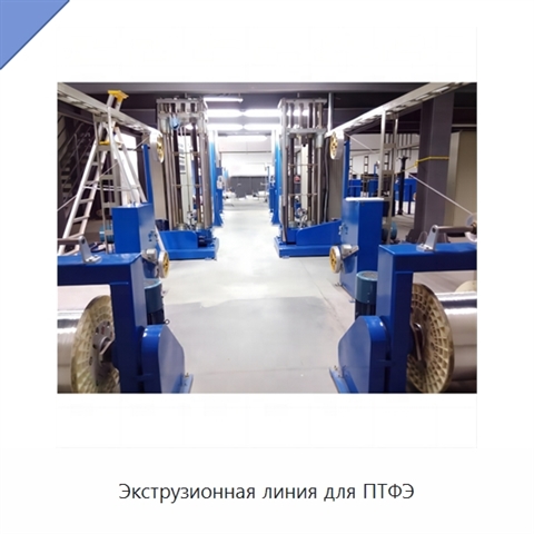 Экструзионная линия для ПТФЭ