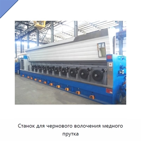 Станок для чернового волочения медного прутка