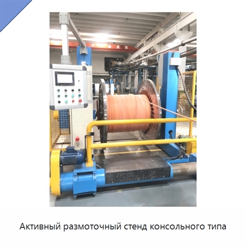 Активный размоточный стенд консольного типа