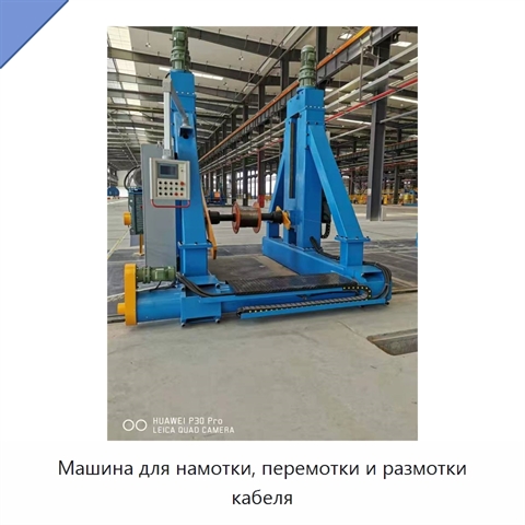 Машина для намотки, перемотки и размотки кабеля