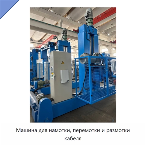 Машина для намотки, перемотки и размотки кабеля