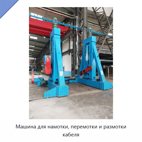 Машина для намотки, перемотки и размотки кабеля