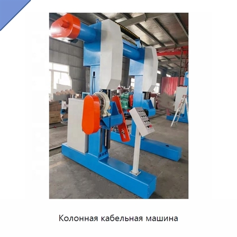 Колонная кабельная машина