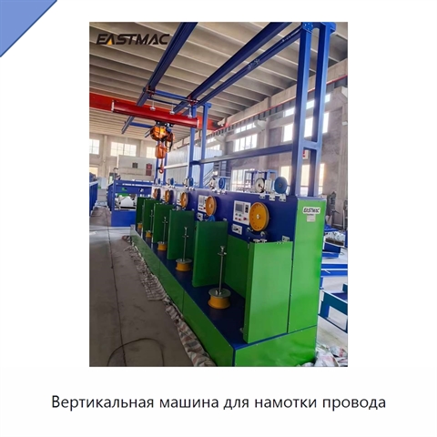 Вертикальная машина для намотки провода