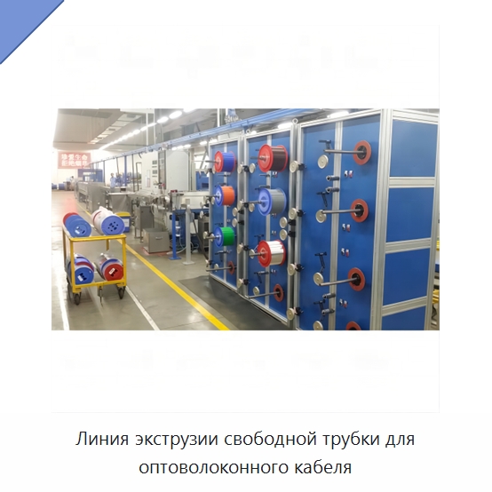 Линия экструзии свободной трубки для оптоволоконного кабеля — Экструдеры для пластмасс