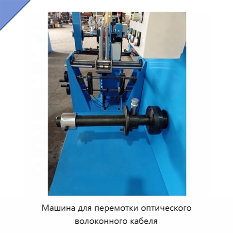 Машина для перемотки оптического волоконного кабеля