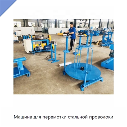 Машина для перемотки стальной проволоки