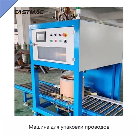 Машина для упаковки проводов