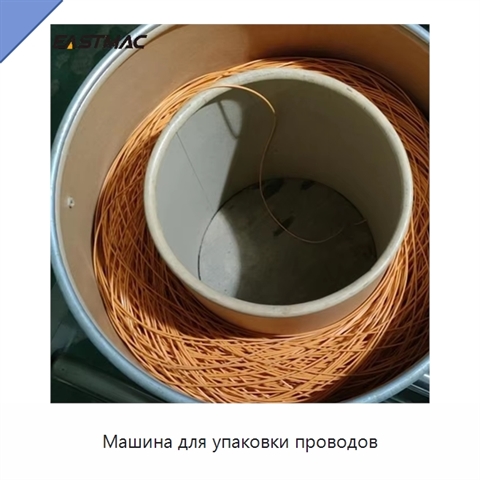 Машина для упаковки проводов