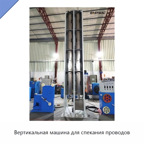 Вертикальная машина для спекания проводов
